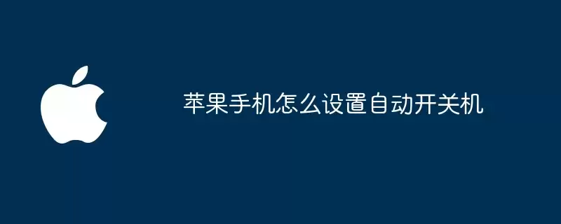 苹果手机如何设置自动开关机