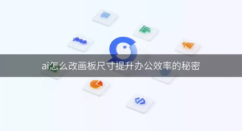ai如何改画板尺寸提升办公效率的秘密