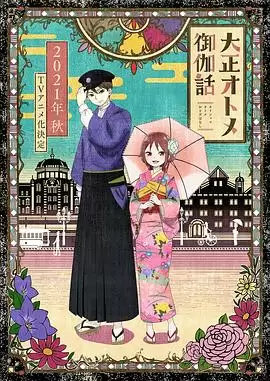 动漫《大正少女御伽话》剧情说明