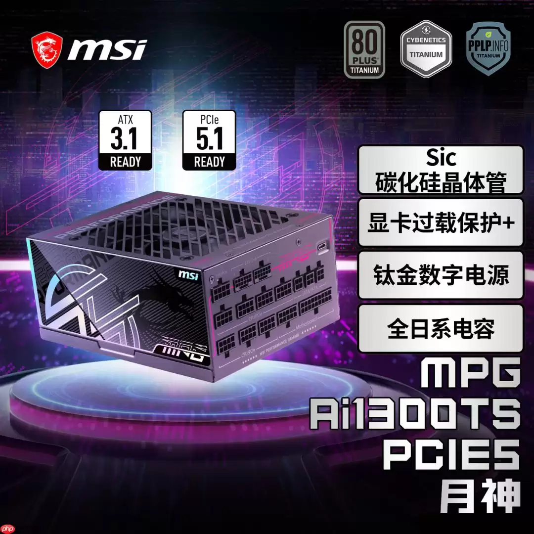 微星推出三款PCIE5电源新品！全系搭载显卡防护技术