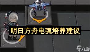 明日方舟电弧值得培养吗