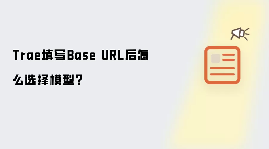 Trae填写Base URL后如何选择模型？