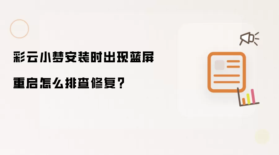 彩云小梦安装时出现蓝屏重启如何排查修复？