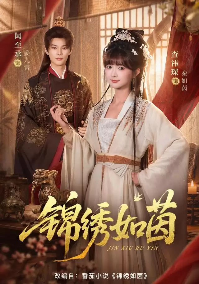 短剧《锦绣如茵》剧情说明