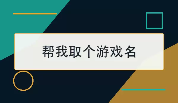 帮我取个游戏名_100个个性游戏昵称