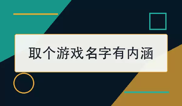 取个游戏名字有内涵_100个意境昵称