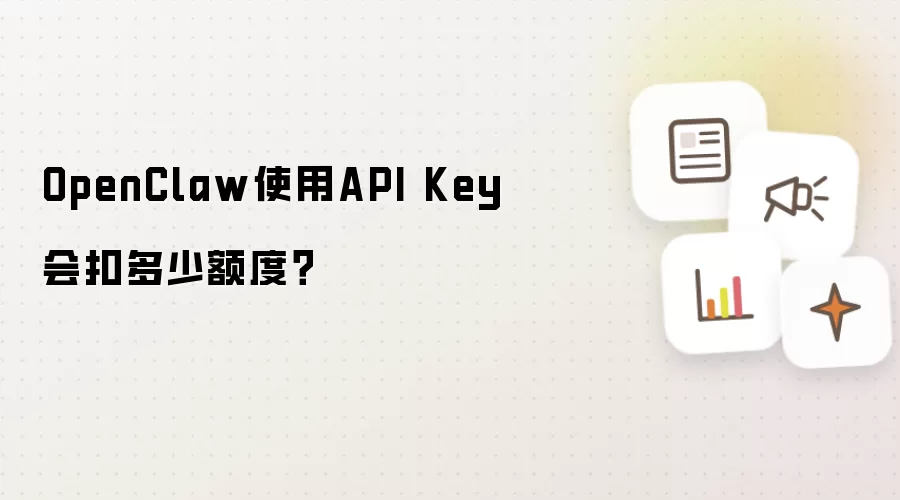 OpenClaw使用API Key会扣多少额度？