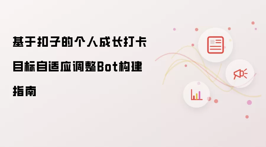 基于扣子的个人成长打卡目标自适应调整Bot构建指南