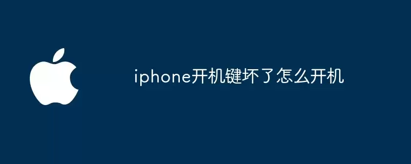 iphone开机键坏了如何开机