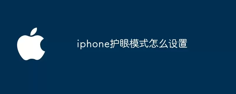 iphone护眼模式如何设置