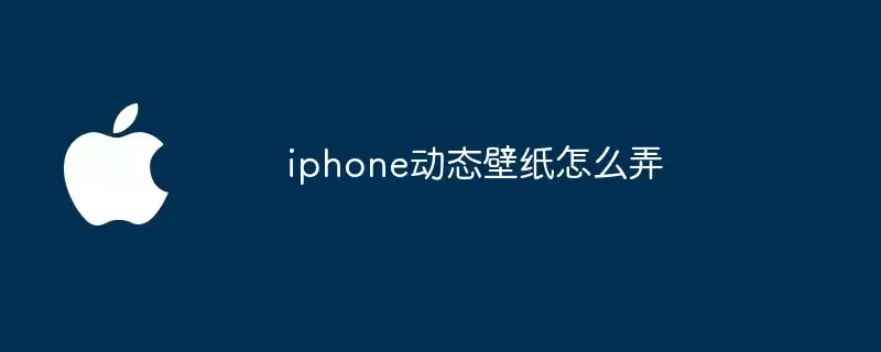 iphone动态壁纸如何弄