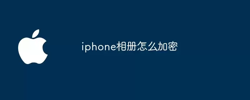 iphone相册如何加密
