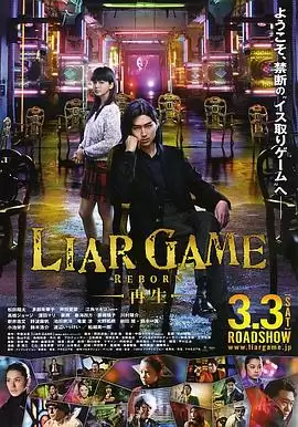 电影《诈欺游戏 -再生-》剧情说明