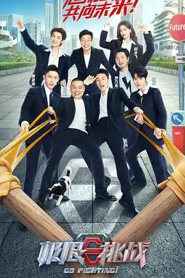 综艺《极限挑战第八季》剧情说明