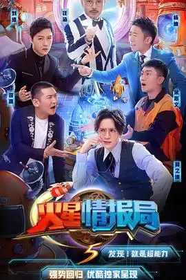 综艺《火星情报局第五季》剧情说明