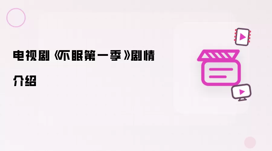 电视剧《不眠第一季》剧情说明