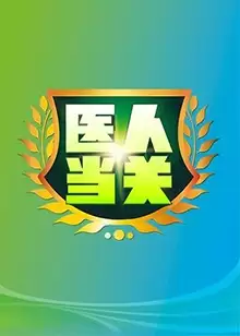 综艺《医人当关2019》剧情说明