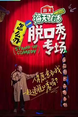 综艺《如何办！脱口秀专场》剧情介绍