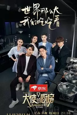 综艺《大使的厨房》剧情说明