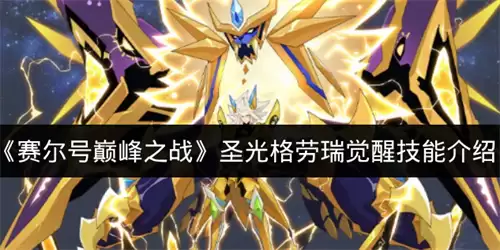 赛尔号巅峰之战圣光格劳瑞觉醒技能说明