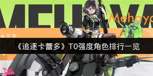 追逐卡蕾多T0强度角色排行一览
