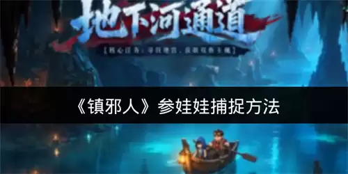 镇邪人参娃娃捕捉做法