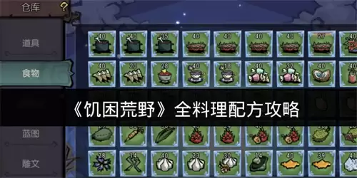饥困荒野全料理配方攻略