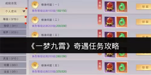一梦九霄奇遇任务攻略