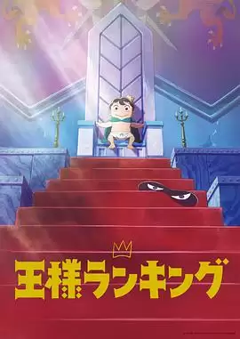 动漫《国王排名》剧情说明