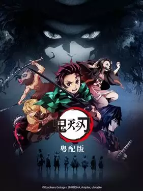 动漫《鬼灭之刃粤语版》剧情说明