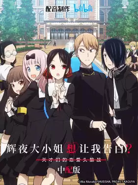 动漫《辉夜大小姐想让我告白：天才们的恋爱头脑战第二季国语版》剧情说明