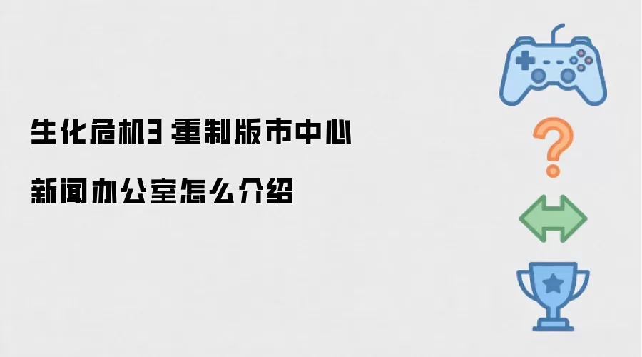 生化危机3：重制版市中心新闻办公室如何介绍