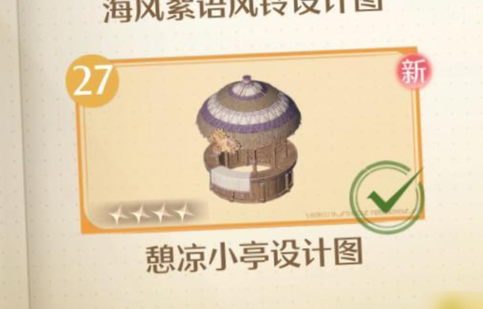 无限暖暖憩凉小亭在哪里 憩凉小亭设计图获取