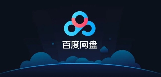 百度网盘网页版地址-百度网盘网页版破解版