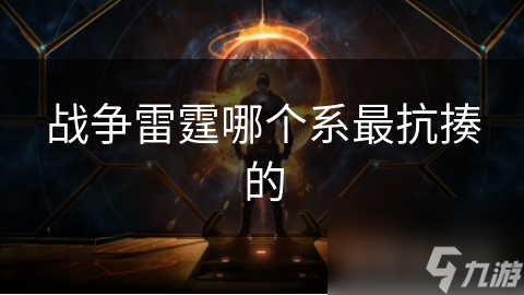 战争雷霆哪个系最抗揍的