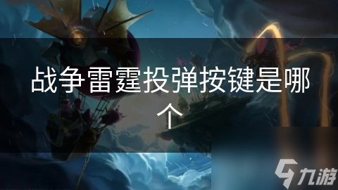 战争雷霆投弹按键是哪个