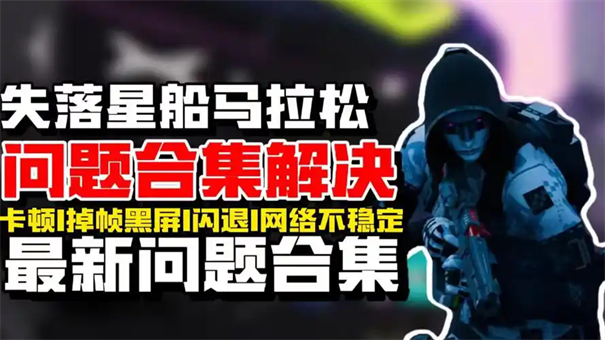 失落星船马拉松黑屏闪退解决方法