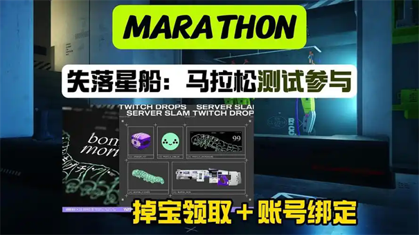 失落星船马拉松预购奖励介绍