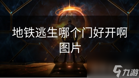 地铁逃生哪个门好开啊图片