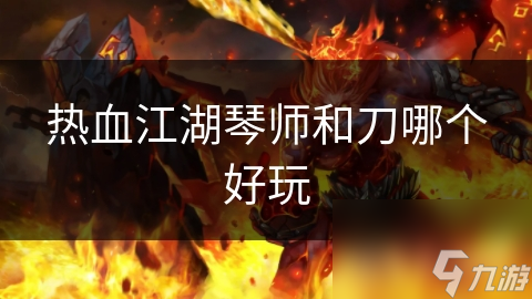 热血江湖琴师和刀哪个好玩