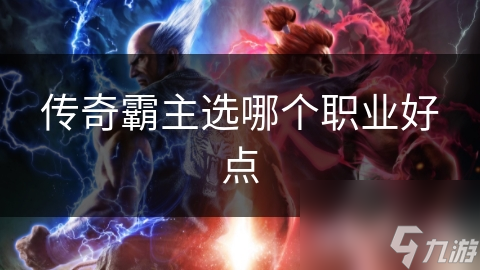 传奇霸主选哪个职业好点