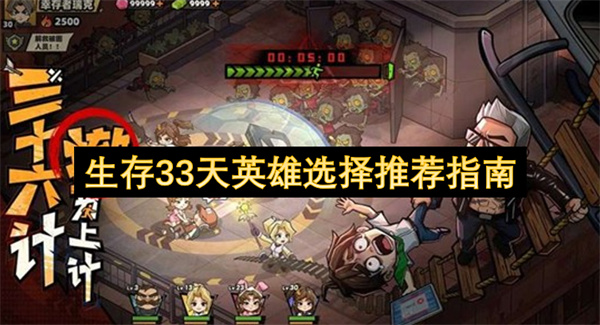 生存33天英雄选择推荐指南
