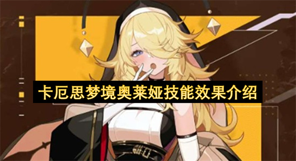 卡厄思梦境奥莱娅技能效果介绍