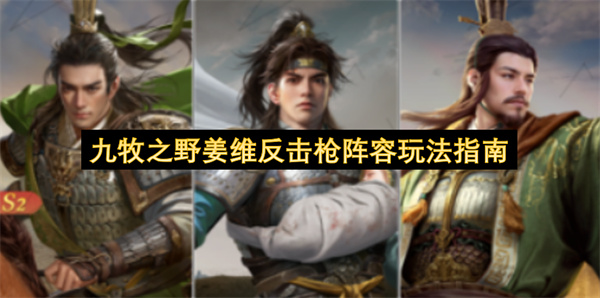 九牧之野姜维反击枪阵容玩法指南