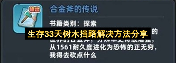 生存33天树木挡路解决方法分享