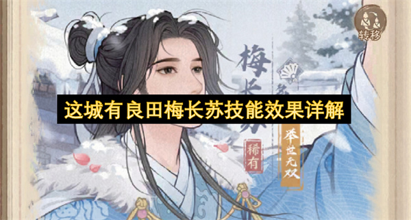这城有良田梅长苏技能效果详解