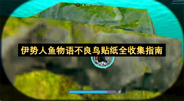伊势人鱼物语不良鸟贴纸全收集指南