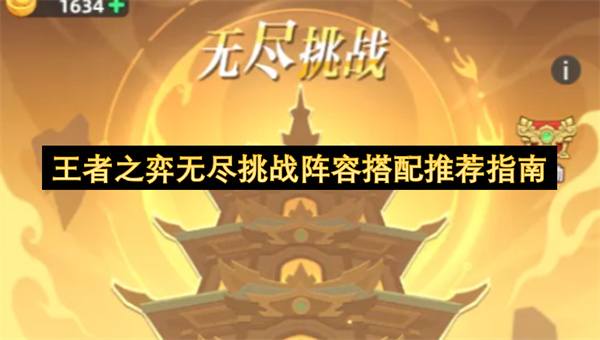 王者之弈无尽挑战阵容搭配推荐指南