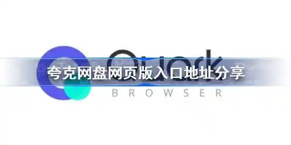 夸克浏览器网页版入口地址-夸克搜索最新网页版入口