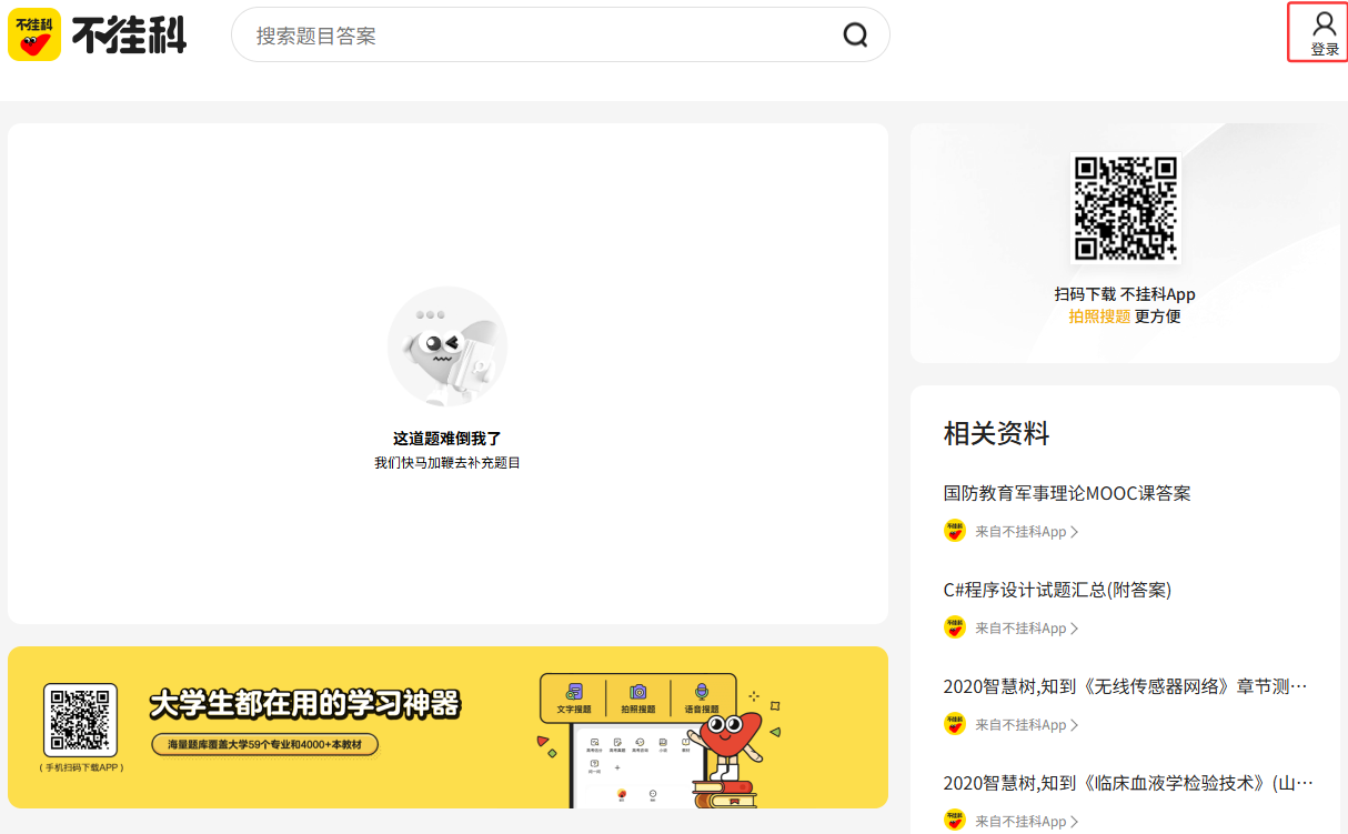 不挂科网页版地址_不挂科官网在线搜题入口截图